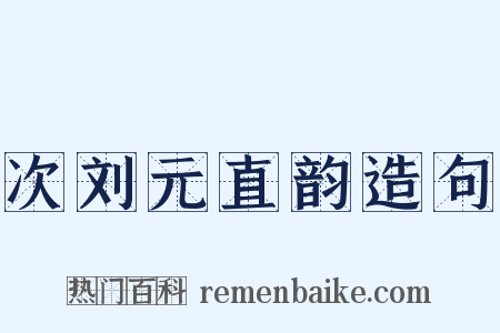 次刘元直韵造句是什么意思的图片